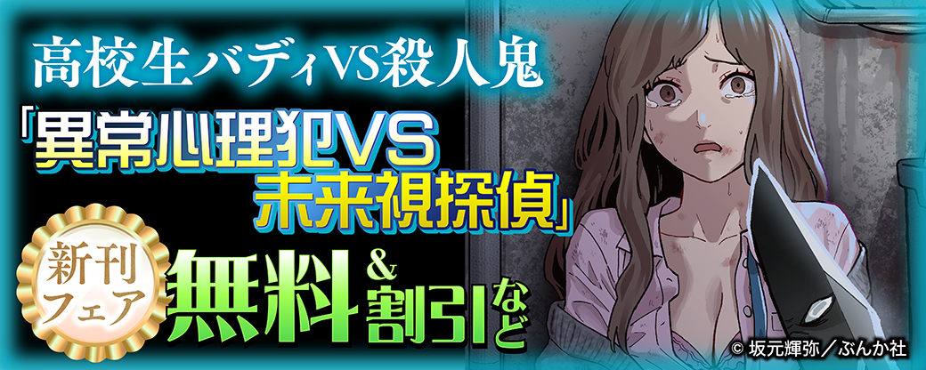 高校生バディVS殺人鬼「異常心理犯VS未来視探偵」新刊フェア 無料&割引など