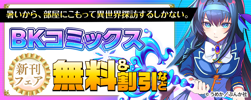暑いから、部屋にこもって異世界探訪するしかない。BKコミックス新刊フェア 無料＆割引など