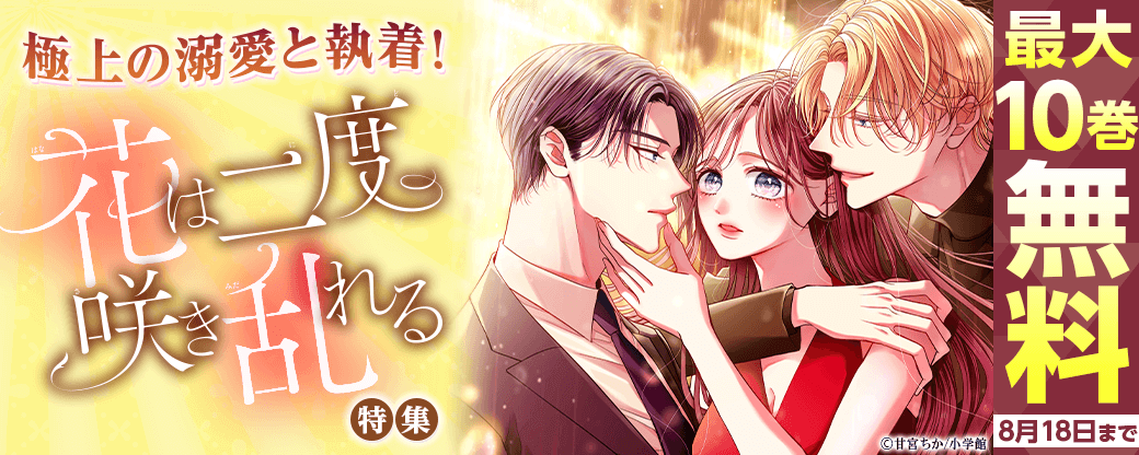 極上の溺愛と執着！『花は二度咲き乱れる』特集