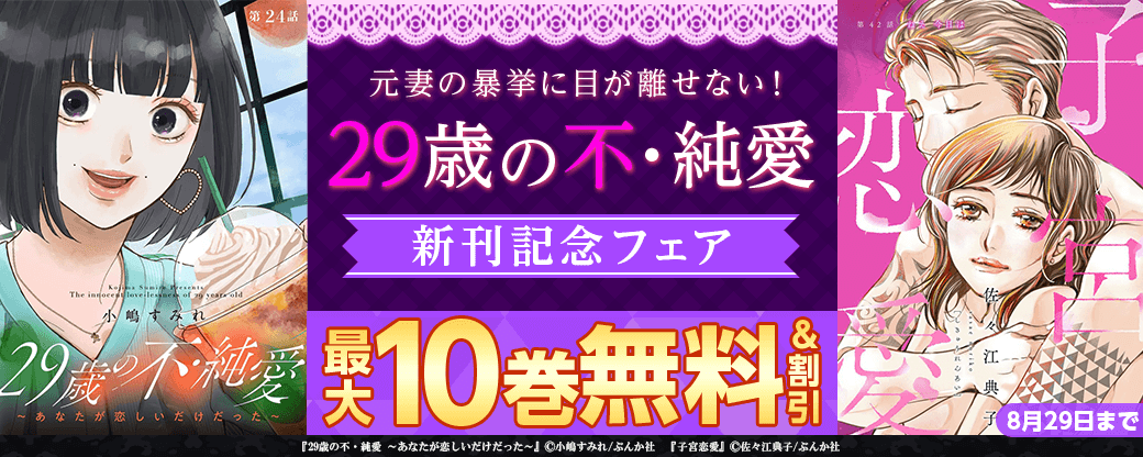 元妻の暴挙に目が離せない！ 「29歳の不・純愛」新刊フェア 無料＆割引など