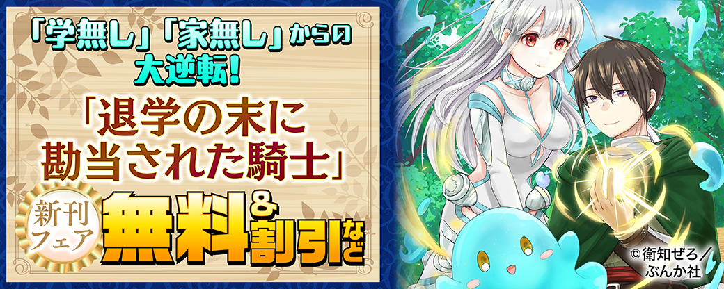「学無し」「家無し」からの大逆転！ 「退学の末に勘当された騎士」新刊フェア 無料＆割引など