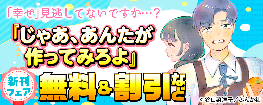 「幸せ」見逃してないですか…？ 「じゃあ、あんたが作ってみろよ」新刊フェア 無料＆割引など