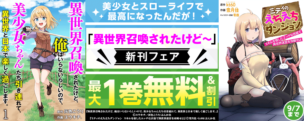 美少女とスローライフで最高になったんだが！ 「異世界召喚されたけど～」新刊フェア 無料など