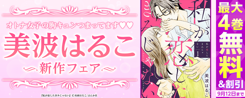 オトナ女子の胸キュンつまってます♡♡ 「美波はるこ」待望の新作フェア 無料＆割引など