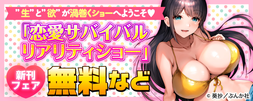 「生」と「欲」が渦巻くショーへようこそ♡ 「恋愛サバイバルリアリティショー」新刊フェア 無料など