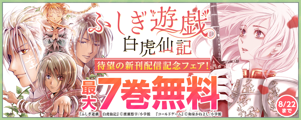 渡瀬悠宇『ふしぎ遊戯 白虎仙記』待望の新刊配信記念フェア！