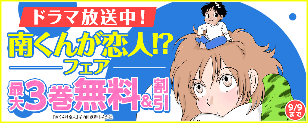 ドラマ放送中！「南くんが恋人!?」フェア 無料＆割引など
