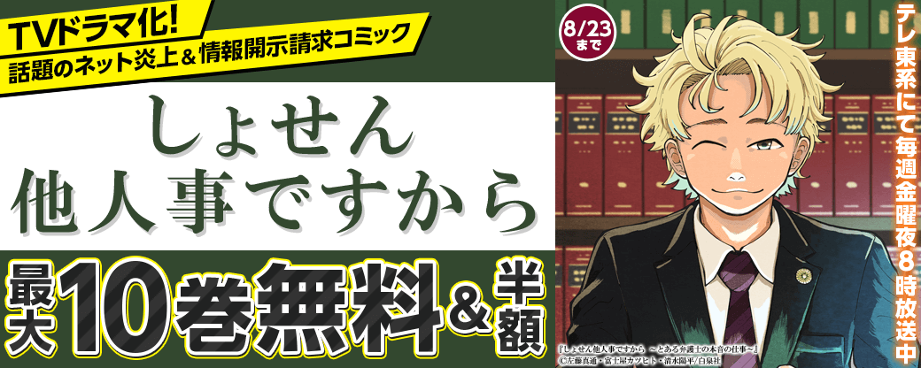 TVドラマ化！話題のネット炎上＆情報開示請求コミック「しょせん他人事ですから」2巻無料＆3巻50%OFF テレ東系にて毎週金曜夜8時放送中
