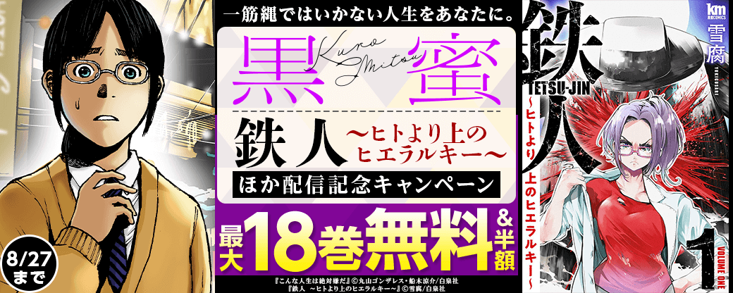 一筋縄ではいかない人生をあなたに。「黒蜜」「鉄人 ～ヒトより上のヒエラルキー～」「その花の名はキラキラ」「兄結い」配信記念キャンペーン