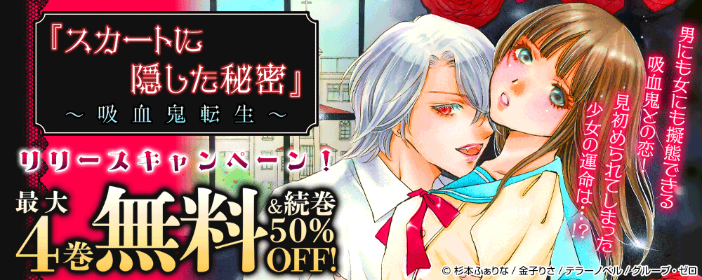 『スカートに隠した秘密～吸血鬼転生～』リリースキャンペーン！最大4巻無料＆続巻50%OFF！