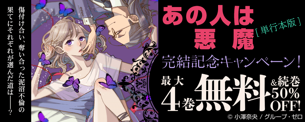 『あの人は悪魔【単行本版】』完結記念キャンペーン！最大4巻無料＆続巻50%OFF！