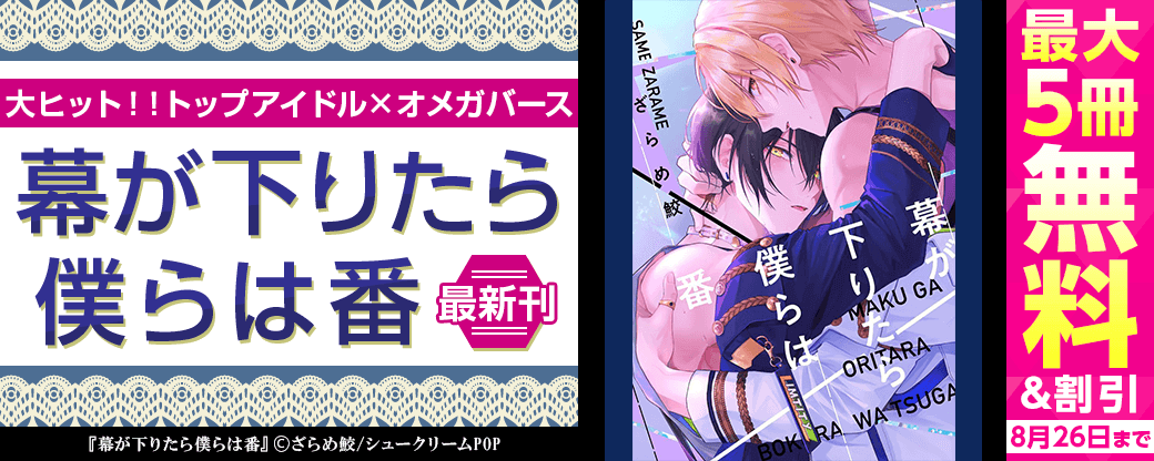 大ヒット！！トップアイドル×オメガバース『幕が下りたら僕らは番』最新刊