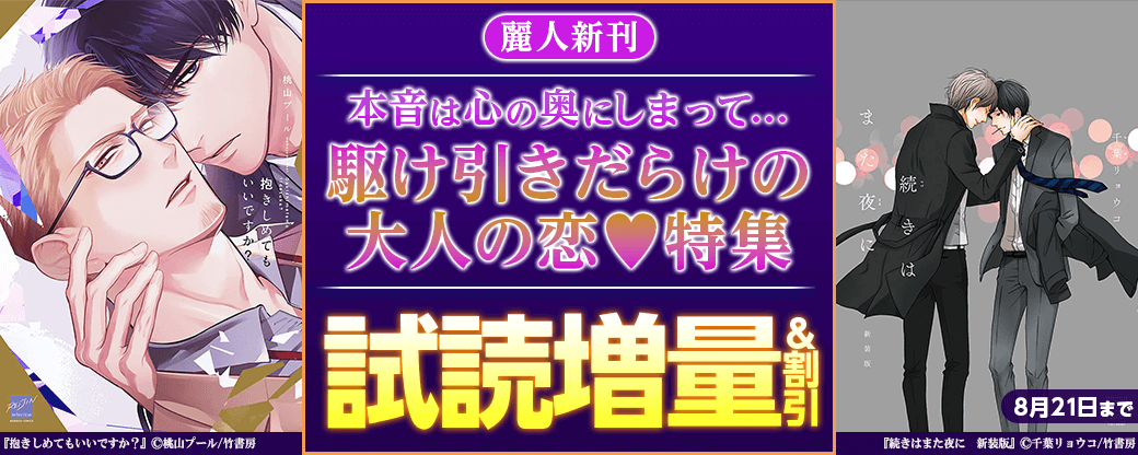 【麗人新刊】本音は心の奥にしまって… 駆け引きだらけの大人の恋?特集
