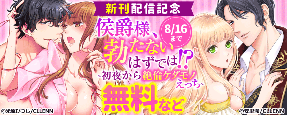 侯爵様、勃たないはずでは!?~初夜から絶倫ケダモノえっち~ 新刊配信記念