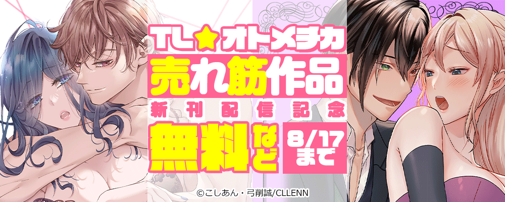 TL★オトメチカ 売れ筋作品新刊配信記念