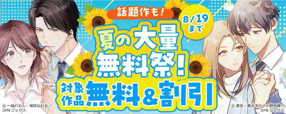 話題作も！夏の大量無料祭！