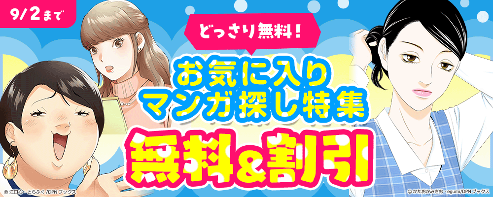 どっさり無料！お気に入りマンガ探し特集
