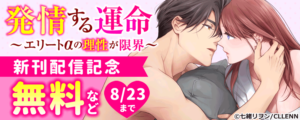 発情する運命～エリートαの理性が限界～　新刊配信記念