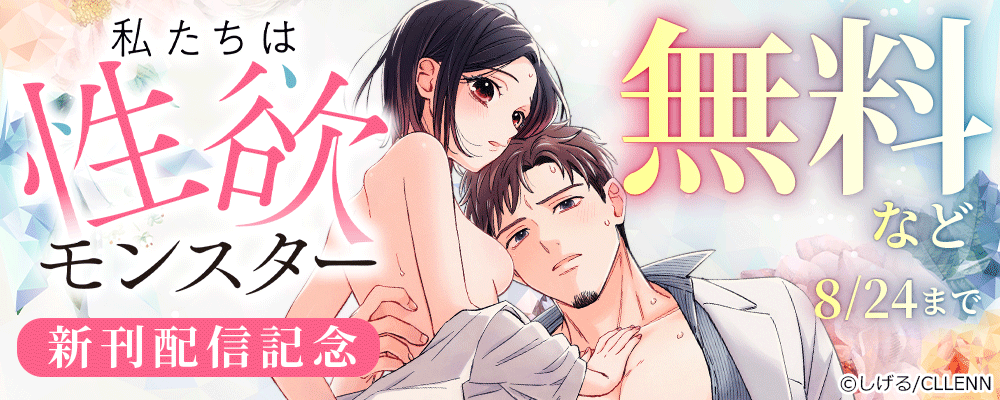 私たちは性欲モンスター　新刊配信記念
