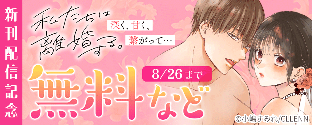 私たちは離婚する。深く、甘く、繋がって…　新刊配信記念