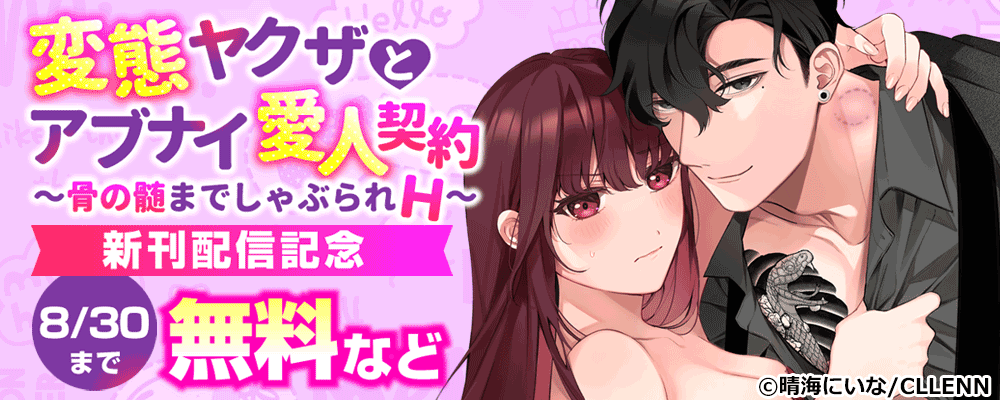 変態ヤクザとアブナイ愛人契約～骨の髄までしゃぶられＨ～　新刊配信記念