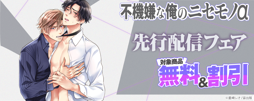 「不機嫌な俺のニセモノα」先行配信フェア