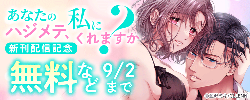 あなたのハジメテ、私にくれますか？　新刊配信記念