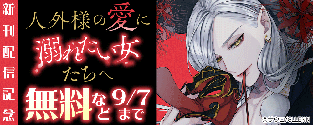 人外様の愛に溺れたい女たちへ　新刊配信記念