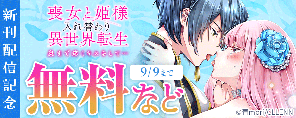 喪女と姫様入れ替わり異世界転生　奥まで疼くキスをして…　新刊配信記念