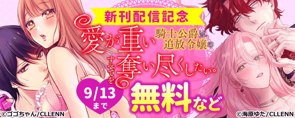 愛が重い騎士公爵は、追放令嬢のすべてを奪い尽くしたい。　新刊配信記念