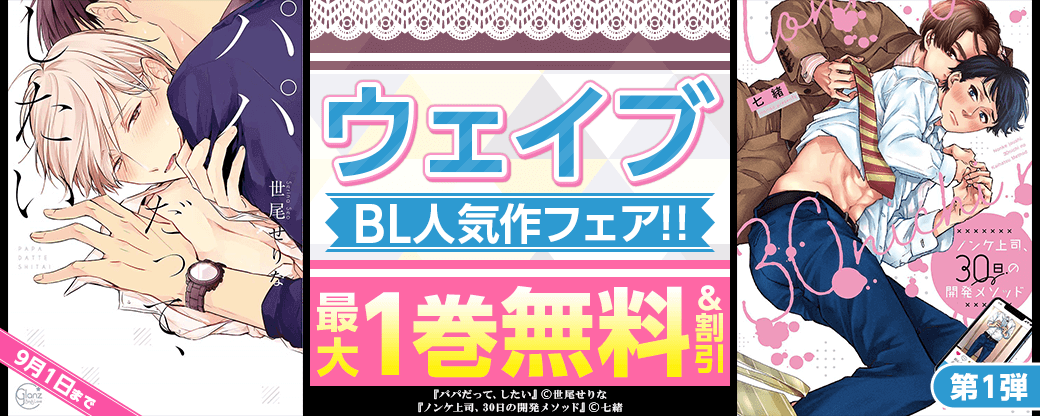 ウェイブ　BL人気作フェア！！　第1弾