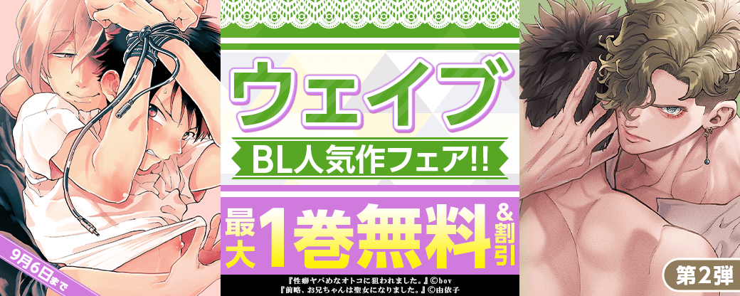 ウェイブ　BL人気作フェア！！　第2弾