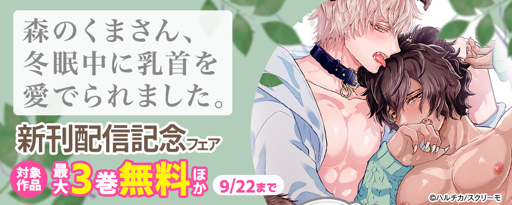 『森のくまさん､冬眠中に乳首を愛でられました｡』新刊配信記念フェア