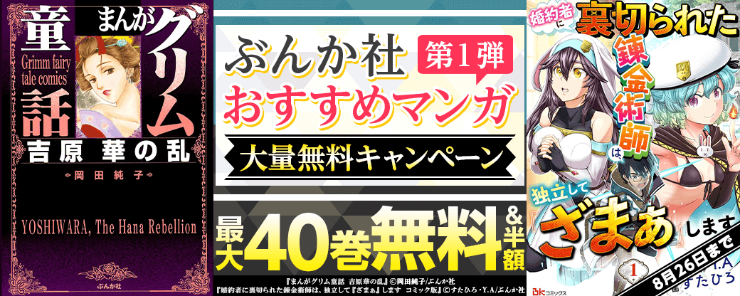 ぶんか社おすすめマンガ　大量無料キャンペーン　第1弾