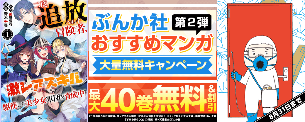 ぶんか社おすすめマンガ　大量無料キャンペーン　第2弾