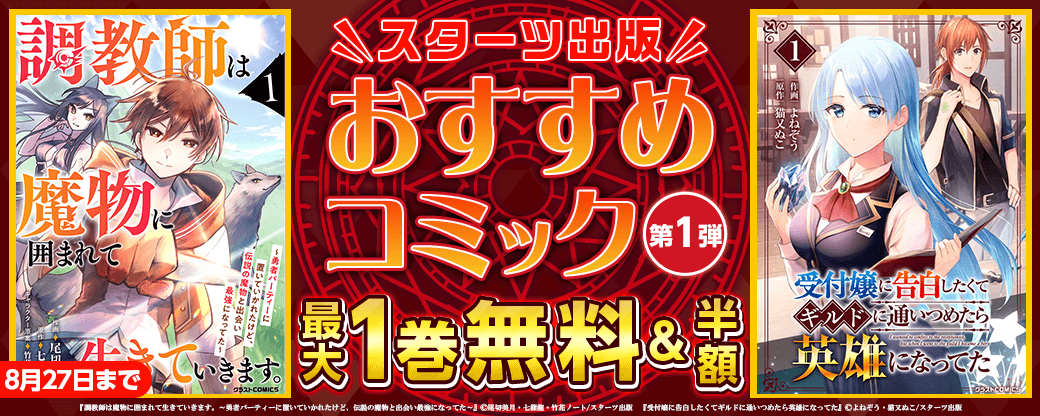 スターツ出版　おすすめコミック　第1弾
