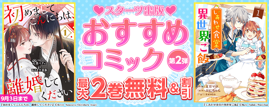 スターツ出版　おすすめコミック　第2弾