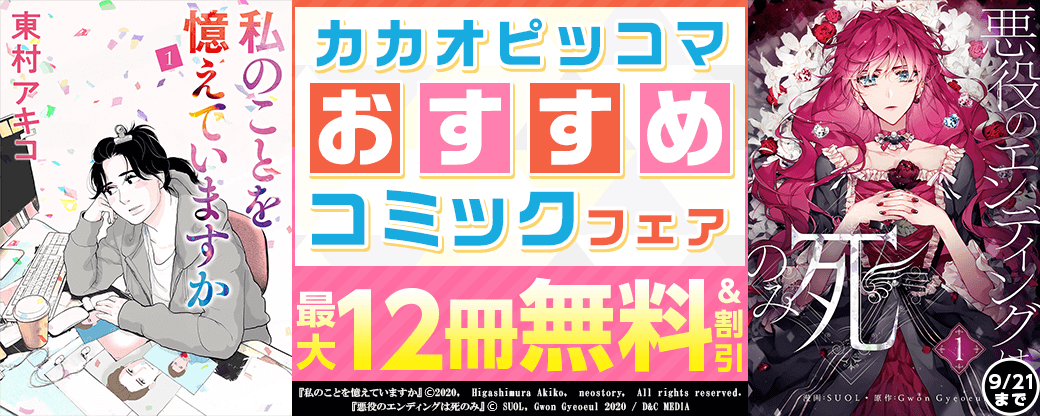 カカオピッコマおすすめコミックフェア
