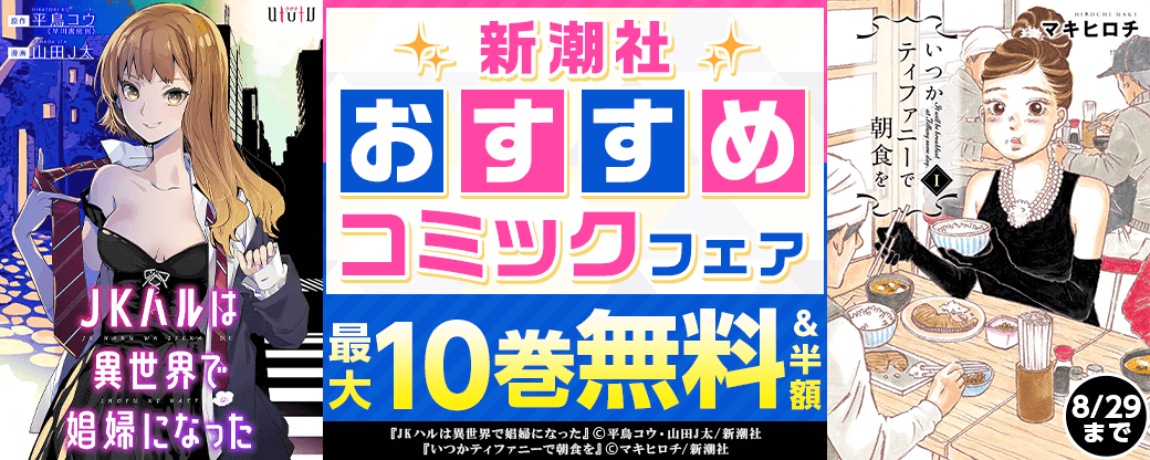 新潮社　おすすめコミックフェア