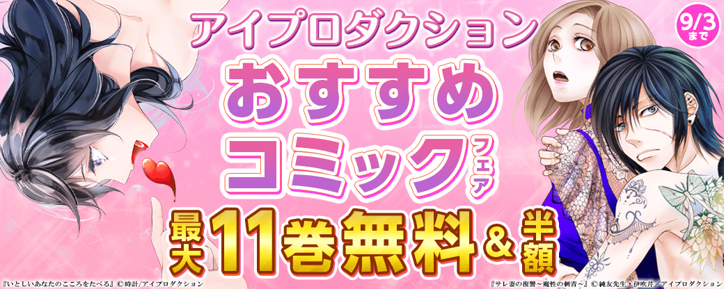 アイプロダクション　おすすめコミックフェア