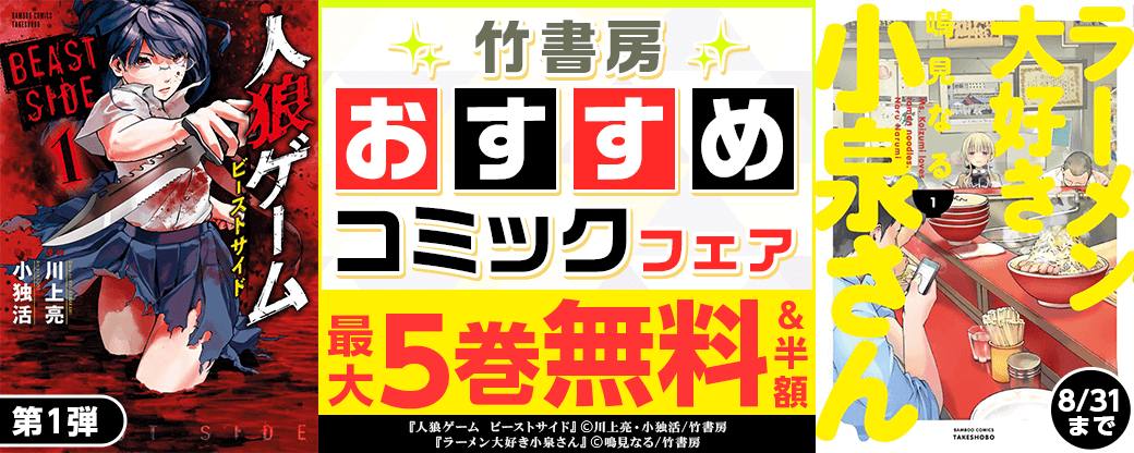 竹書房　おすすめコミックフェア　第1弾