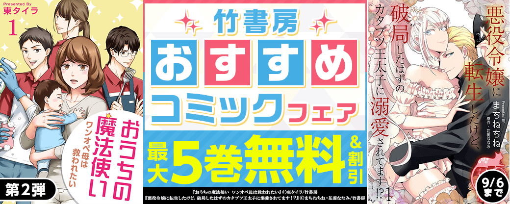 竹書房　おすすめコミックフェア　第2弾