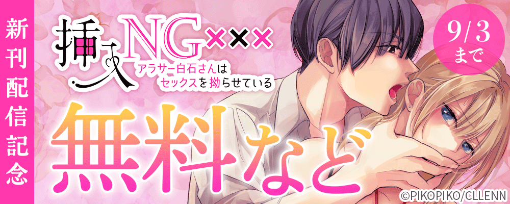 挿入NG～アラサー白石さんはセックスを拗らせている～　新刊配信記念