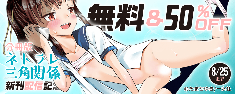 「ネトラレ三角関係　分冊版 」新刊配信記念　無料＆50％OFF