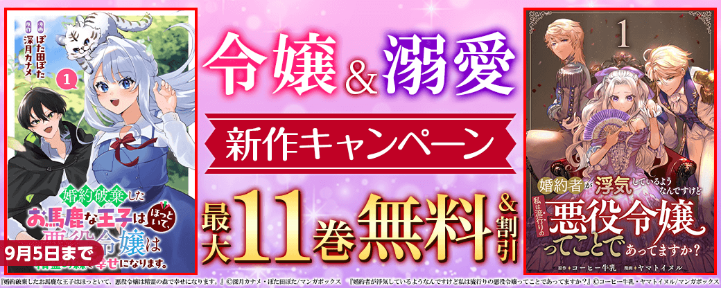 令嬢＆溺愛新作キャンペーン