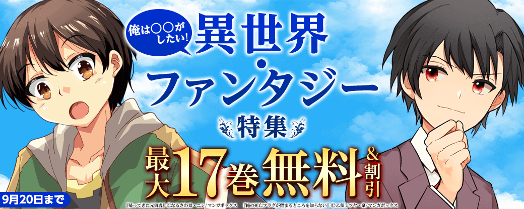 俺は〇〇がしたい！異世界・ファンタジー特集