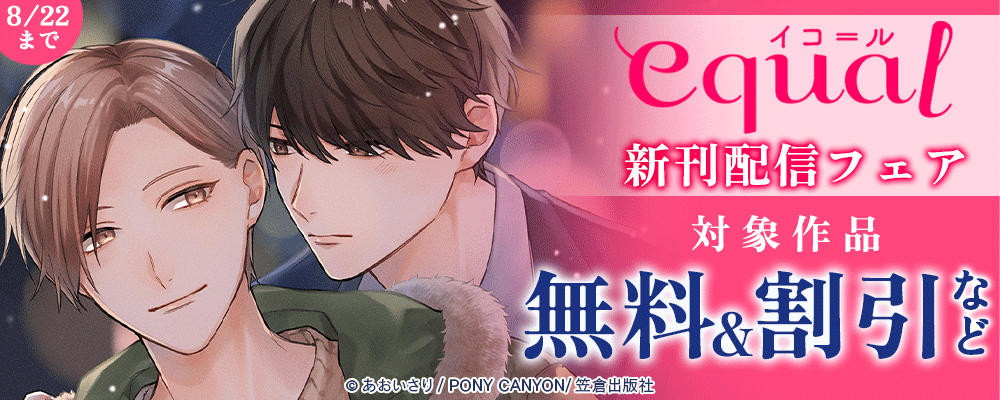equal新刊配信フェア