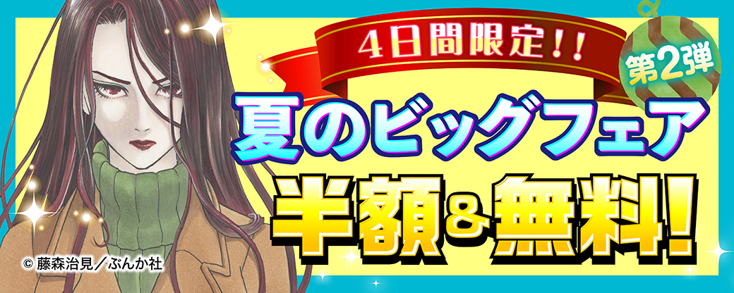 4日間限定！！  夏のビッグフェア全品半額＆無料！第2弾