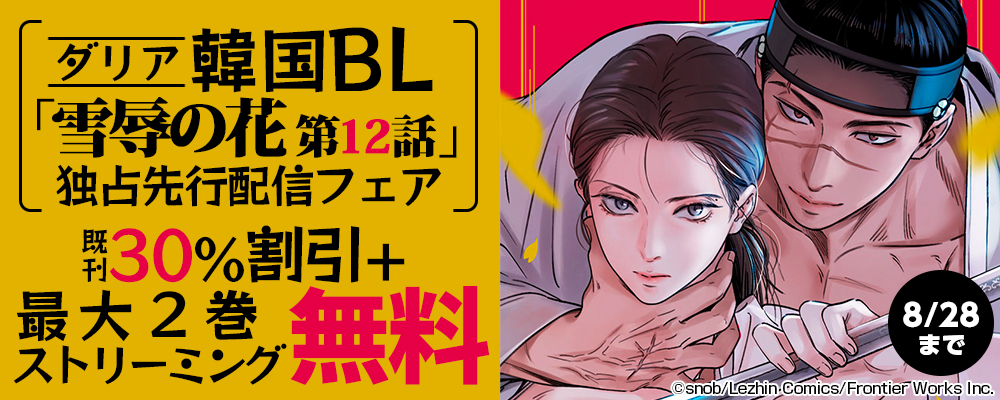 ダリア韓国BL「雪辱の花 第12話」独占先行配信フェア　既刊30％割引+最大２巻ストリーミング無料