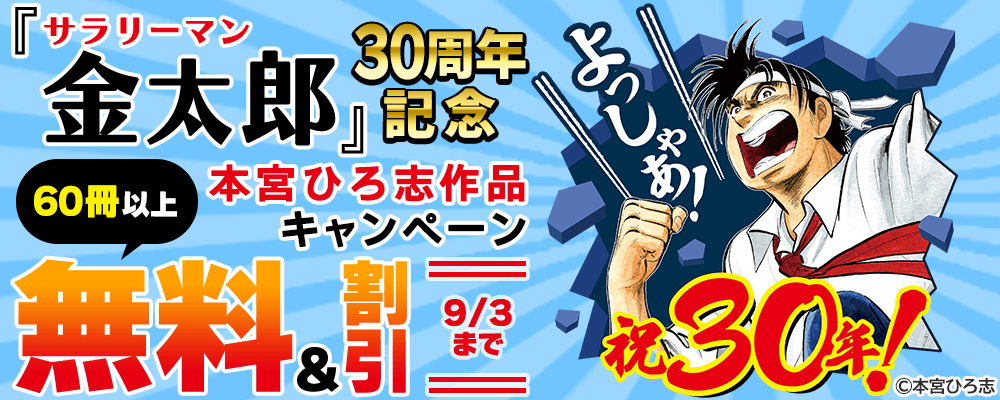 『サラリーマン金太郎』30周年記念 本宮ひろ志作品キャンペーン 60冊以上無料＆割引